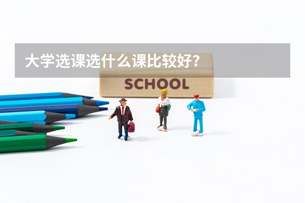 大学选课选什么课比较好？
