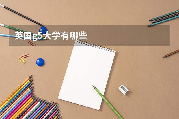 英国g5大学有哪些