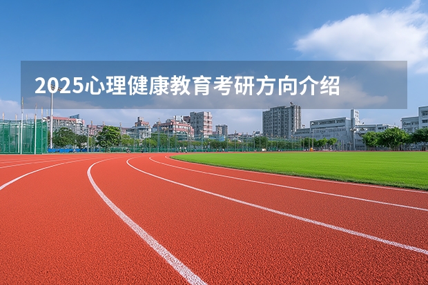 2025心理健康教育考研方向介绍
