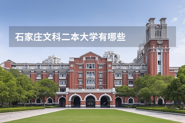 石家庄文科二本大学有哪些