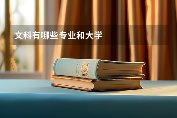 文科有哪些专业和大学