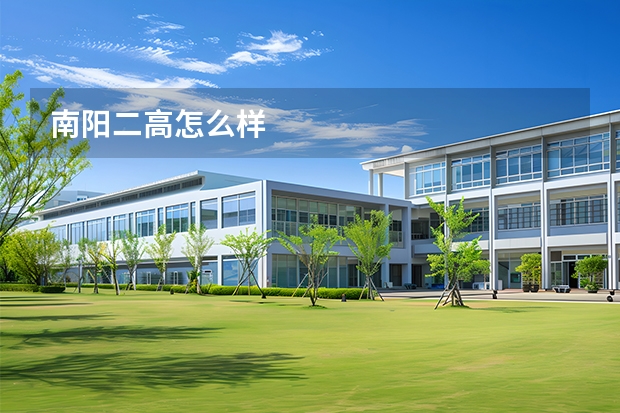 南阳二高怎么样