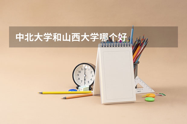 中北大学和山西大学哪个好