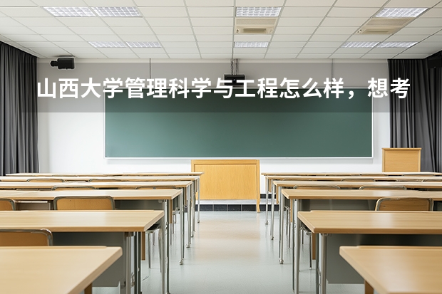 山西大学管理科学与工程怎么样，想考研