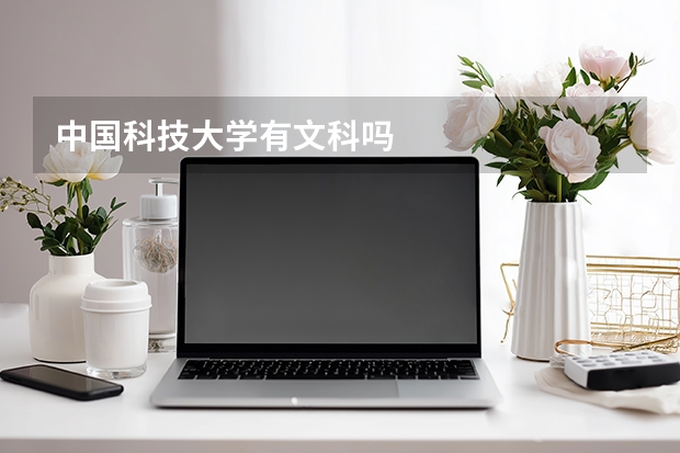中国科技大学有文科吗