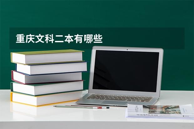 重庆文科二本有哪些