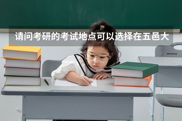 请问考研的考试地点可以选择在五邑大学吗？