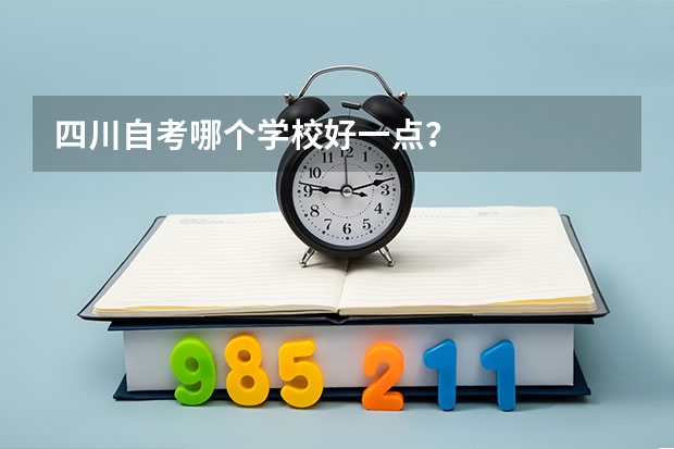 四川自考哪个学校好一点？