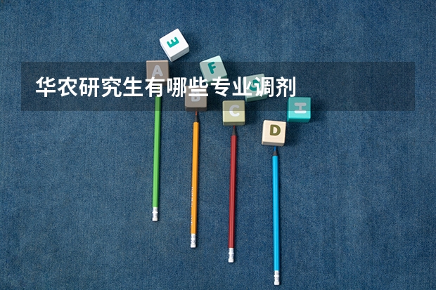 华农研究生有哪些专业调剂