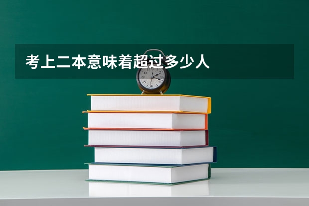 考上二本意味着超过多少人