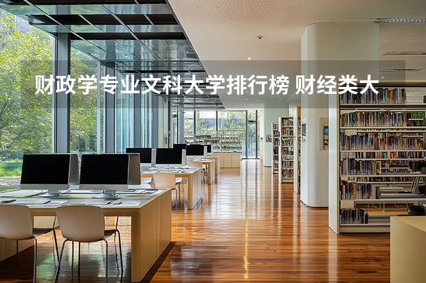 财政学专业文科大学排行榜 财经类大学终排名！央财第三，双非院校跻进前50，第一名竟然是……