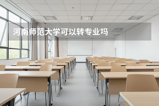 河南师范大学可以转专业吗