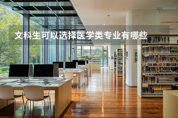 文科生可以选择医学类专业有哪些