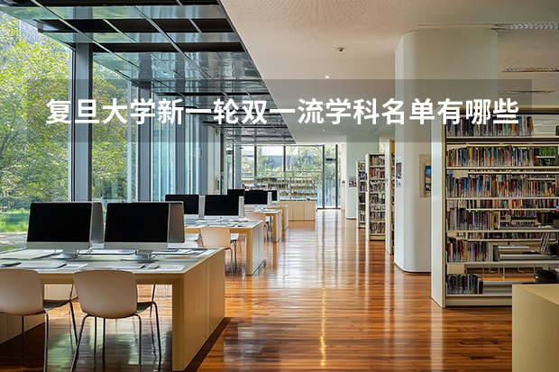 复旦大学新一轮双一流学科名单有哪些