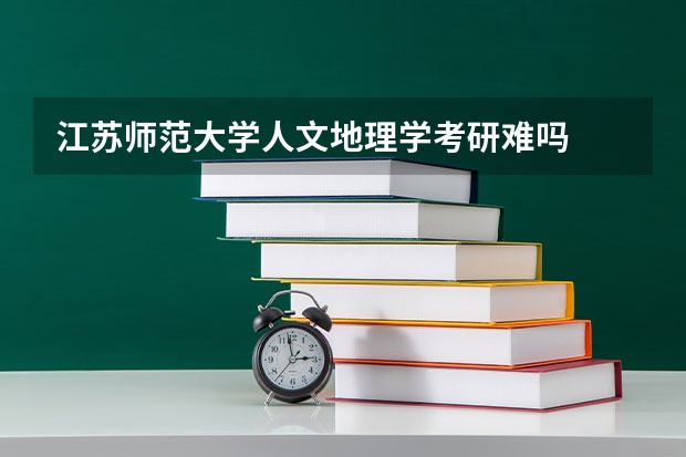 江苏师范大学人文地理学考研难吗