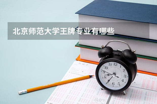北京师范大学王牌专业有哪些