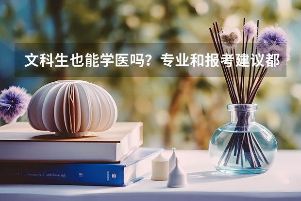 文科生也能学医吗？专业和报考建议都在这了！