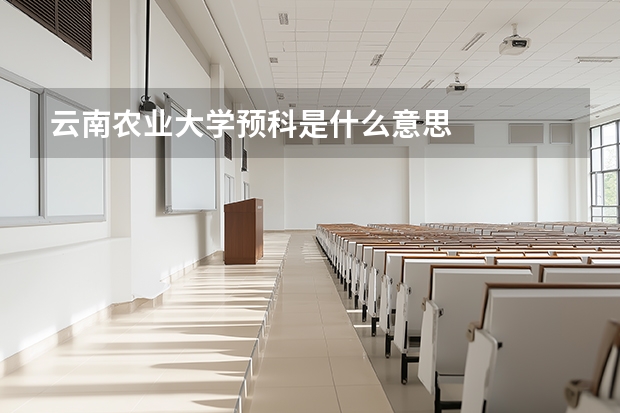 云南农业大学预科是什么意思