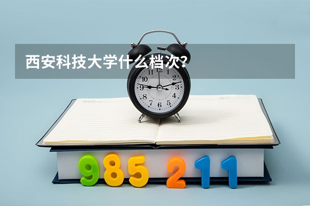 西安科技大学什么档次？