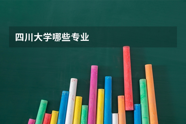 四川大学哪些专业