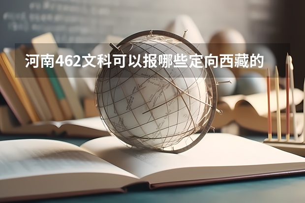 河南462文科可以报哪些定向西藏的大学