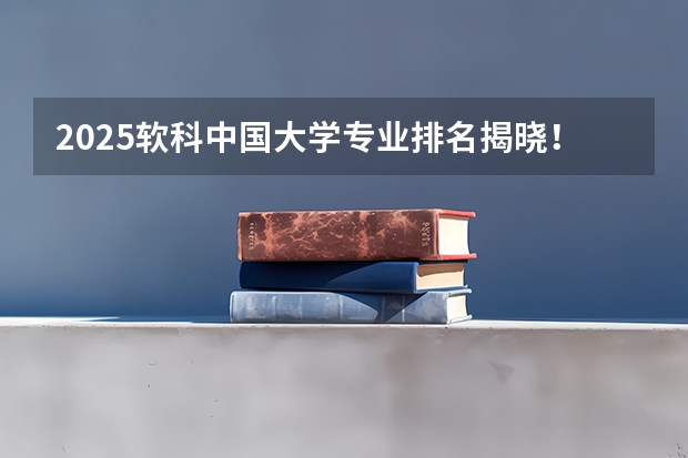 2025软科中国大学专业排名揭晓！哪些高校入围法学第一梯队？