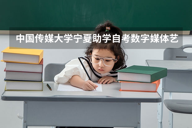 中国传媒大学/宁夏助学自考/数字媒体艺术专业如何报考