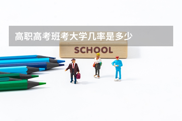 高职高考班考大学几率是多少