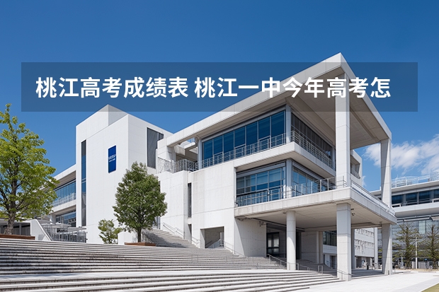 桃江高考成绩表 桃江一中今年高考怎样