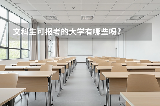 文科生可报考的大学有哪些呀?