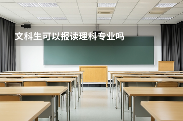 文科生可以报读理科专业吗