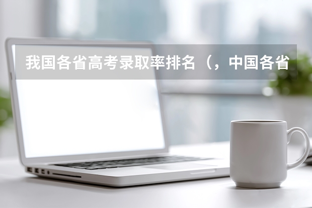 我国各省高考录取率排名（，中国各省高考211高校录取率。）