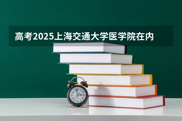 高考2025上海交通大学医学院在内蒙古投档分数线（2026参考）