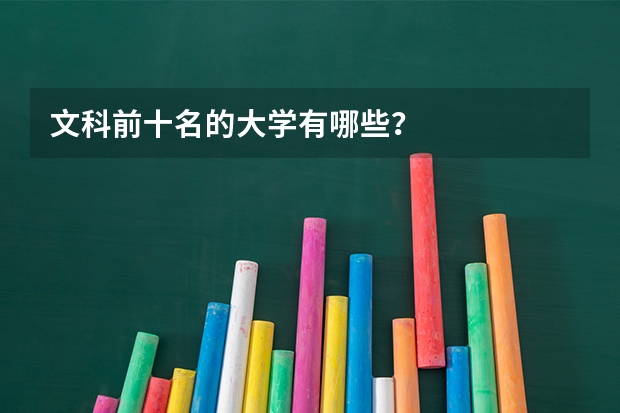 文科前十名的大学有哪些？