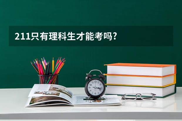 211只有理科生才能考吗?