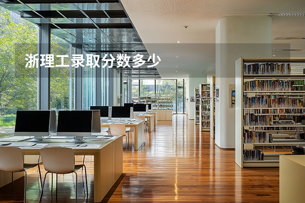 浙理工录取分数多少