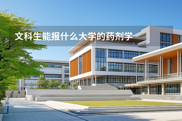 文科生能报什么大学的药剂学