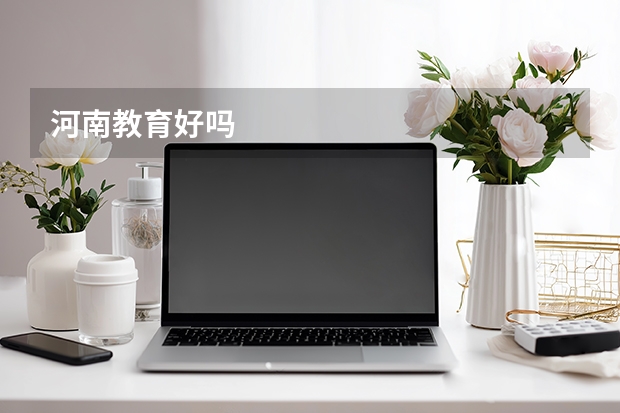河南教育好吗