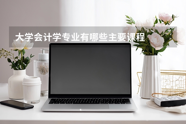 大学会计学专业有哪些主要课程