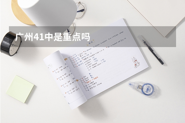 广州41中是重点吗