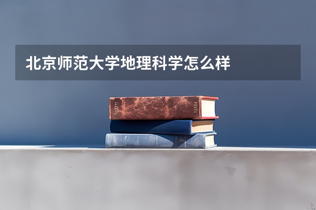 北京师范大学地理科学怎么样
