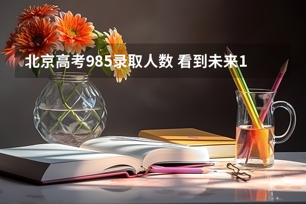 北京高考985录取人数 看到未来10年高考录取变化，北京娃开始卷香港！
