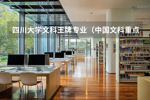四川大学文科王牌专业（中国文科重点大学排名）
