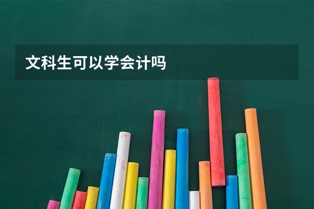 文科生可以学会计吗