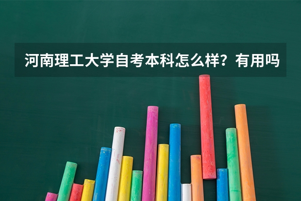 河南理工大学自考本科怎么样？有用吗？