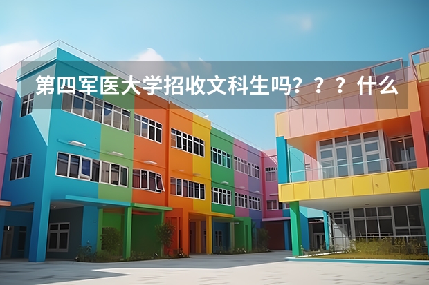 第四军医大学招收文科生吗？？？什么专业招？？