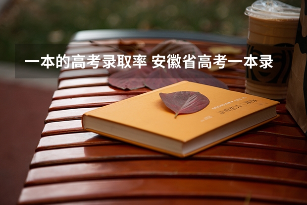一本的高考录取率 安徽省高考一本录取率