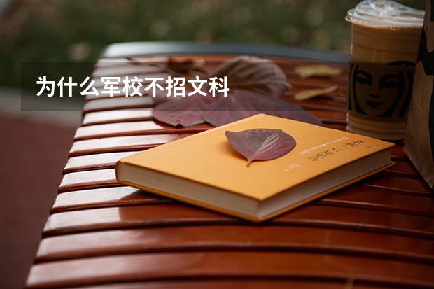 为什么军校不招文科