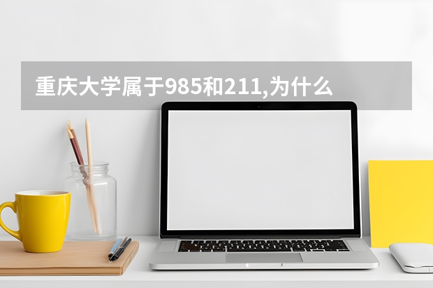 重庆大学属于985和211,为什么分数线偏低？(我是外省的)