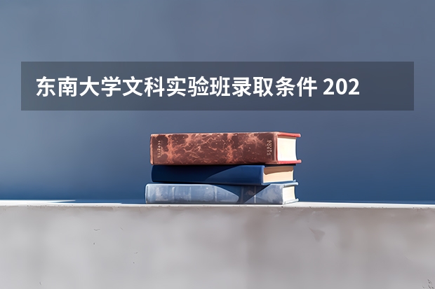 东南大学文科实验班录取条件 2025年东南大学的录取分数线
